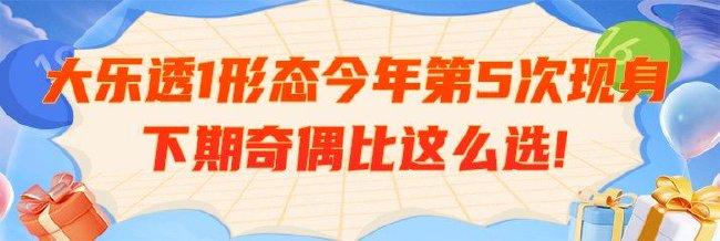 大乐透1形态今年第5次现身 下期奇偶比这么选!