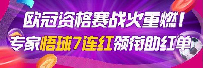欧冠资格赛战火重燃!专家悟球7连红领衔助红单