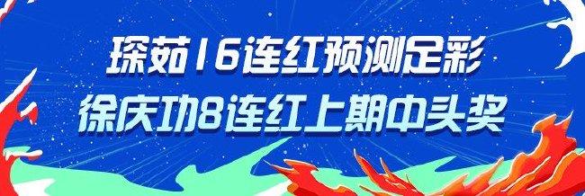 精选足篮专家:琛茹16连红出击足彩 徐庆功中头奖