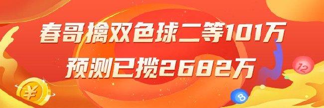精选双色球专家:春哥擒二等101万 申立刚中5+1