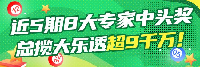大乐透近5期8大专家中头奖!总揽奖金超9千万