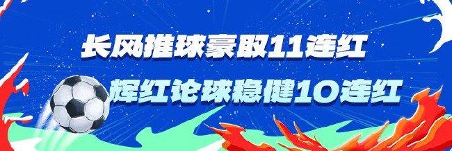 精选足篮专家:长风推球豪取11连红 辉红论球10连红