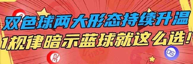 双色球两大形态升温 1规律暗示蓝球就这么选!