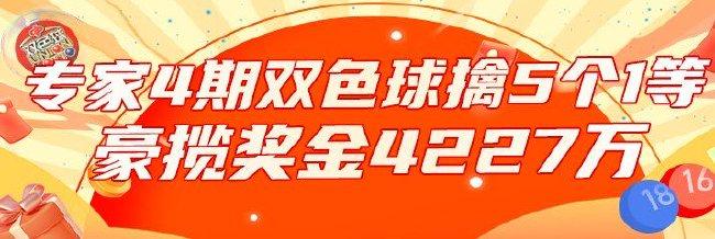 火爆!新浪专家4期命中5个双色球一等揽4227万
