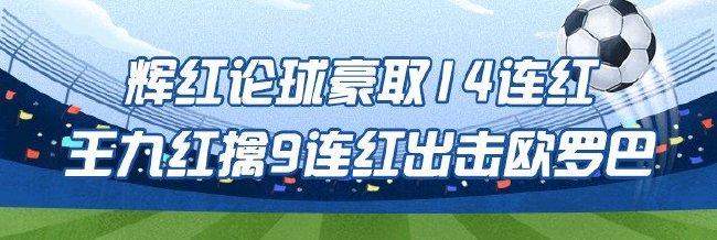 精选足篮专家:辉红论球豪取14连红出击欧罗巴2串1