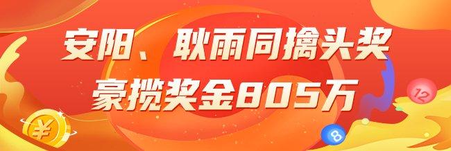精选双色球专家：安阳、耿雨同中头奖805万！