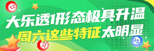 大乐透1形态近期极具升温 周六这些特征太明显!
