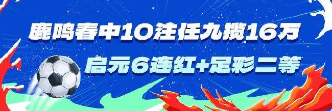 精选足篮专家:鹿鸣春中10注任九揽16万 启元6连红
