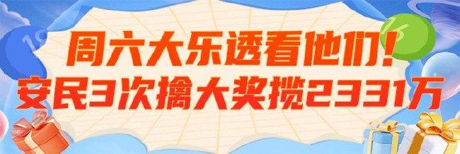 周六大乐透看他们!安民3擒大奖揽2331万领衔预测