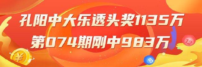 精选大乐透专家:孔阳中头奖1135万 六爷中79万