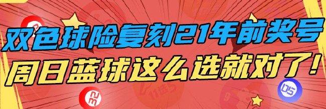 双色球险完美复刻21年前奖号 蓝球这么选就对了