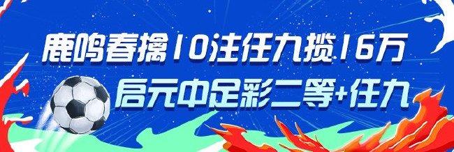 精选足篮专家：鹿鸣春中10注任九揽奖超16万！
