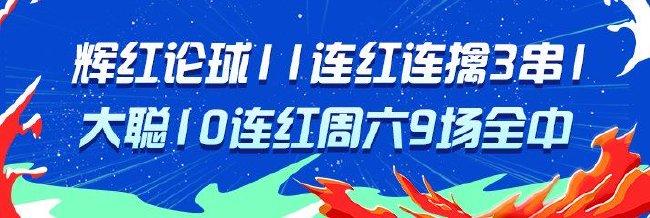 精选足篮专家：辉红论球豪取11连红 大聪10连红