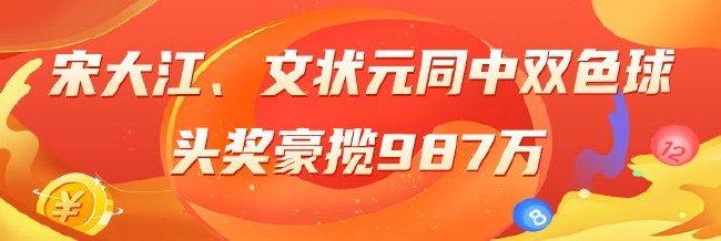 精选双色球专家：宋大江、文状元同中头奖987万！