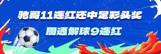 精选足篮专家：驰哥11连红还中足彩头奖 周通9连红