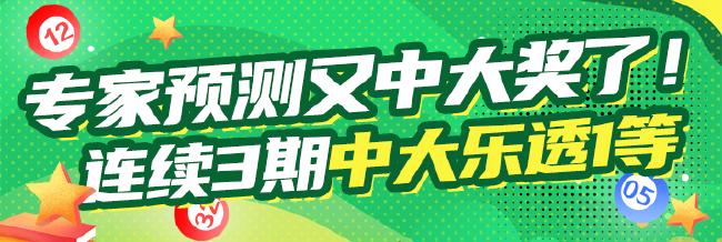 专家预测大乐透连续3期中头奖!还有6注二等!