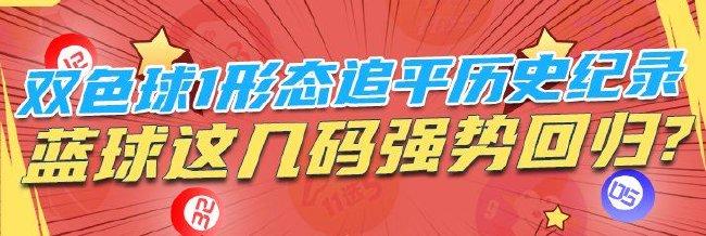 双色球1形态追平历史纪录 蓝球几码强势回归?