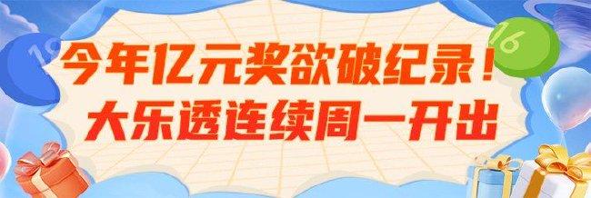 今年8个亿元奖欲破历史纪录 大乐透偏爱周一出