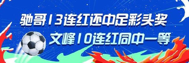 精选足篮专家：驰哥13连红还中足彩头奖 文峰10连红