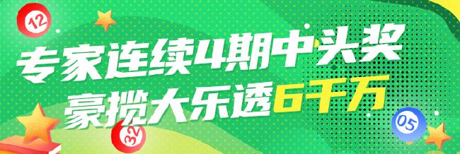 爆火!专家预测大乐透4期连中6注头奖豪揽6千万