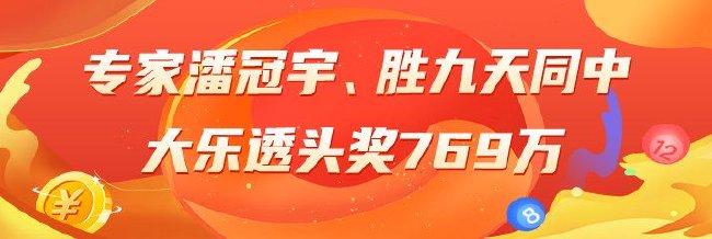 精选大乐透专家:潘冠宇、胜九天同中头奖769万