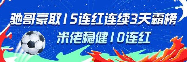 精选足篮专家:驰哥15连红连续3天霸榜 米佬10连红