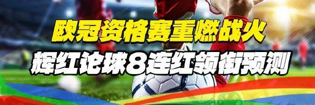 欧冠资格赛重燃战火!专家辉红论球8连红领衔预测