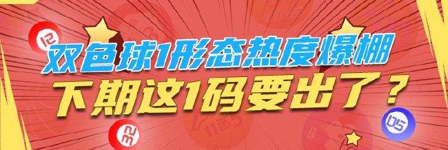 双色球1形态热度爆棚 下期这1码要出了？