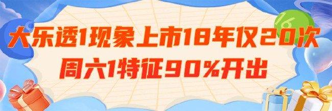大乐透1现象上市18年仅20次 周六1特征90%开出
