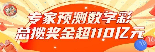 专家预测数字彩中奖超110亿!7月共40注头奖!
