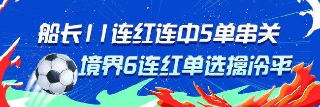 精选足篮专家：船长11连红连中5单串关 境界6连红