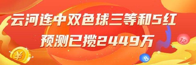 精选双色球专家:云河连擒三等和5红累擒超2千万