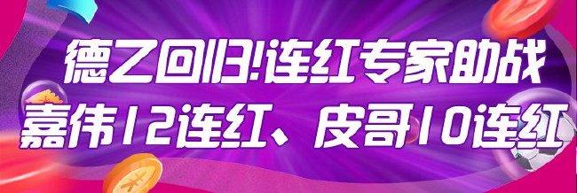 德乙回归!专家嘉伟12连红、皮哥10连红领衔预测