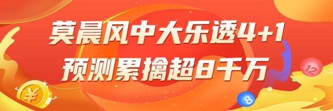 精选大乐透专家：榜二莫晨风累擒8千万又中4+1！