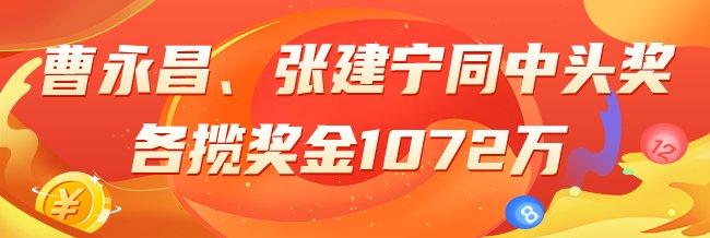 精选双色球专家:曹永昌、张建宁同中头奖1072万!