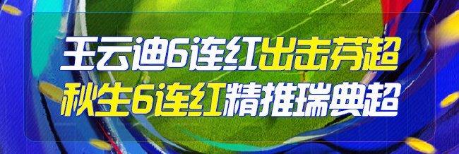 精选足篮专家:王云迪6连红出击芬超 秋生研球6连红