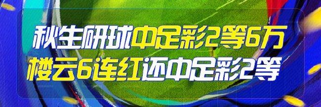 精选足篮专家:秋生研球中2等揽6万 楼云6连红中2等