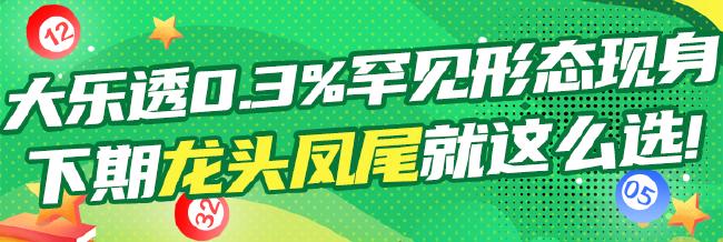 大乐透0.3%超罕见形态现身 龙头凤尾就这么选!