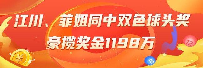 精选双色球专家:江川、菲姐同中头奖1198万!