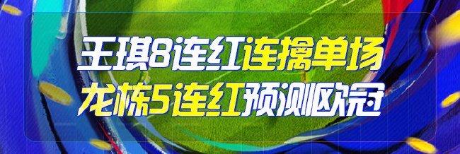 精选足篮专家：王琪8连红出击欧冠 龙栋看球5连红