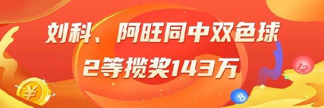 精选双色球专家：刘科、阿旺同中2等143万！