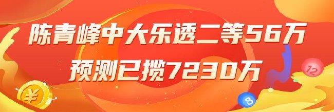 精选大乐透专家：陈青峰中二等56万累擒超7千万！