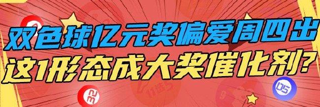 双色球亿元奖偏爱周四 这1形态成大奖催化剂？