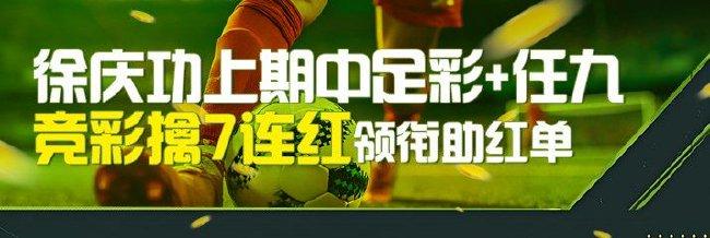 精选足篮专家:徐庆功中足彩二等和10注任九+7连红!