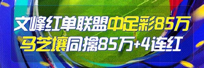 精选足篮专家:文峰、马芝壤同中足彩头奖揽85万!