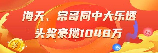 精选大乐透专家：海天、常哥同中一等1048万