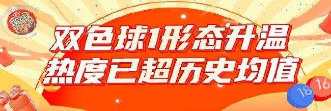 双色球1形态升温超历史均值 蓝球走势一目了然