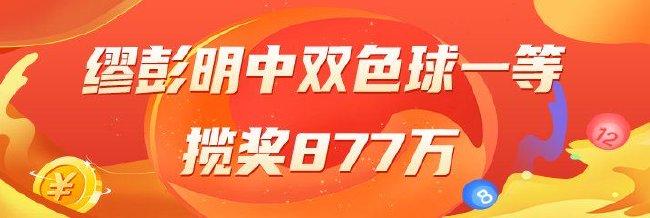 精选双色球：缪彭明中一等877万！仨专家中118万