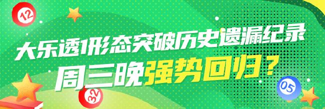 大乐透1形态突破历史遗漏纪录 下期强势回归?