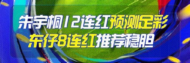 精选足篮专家:朱宇桐12连红预测足彩 东仔8连红